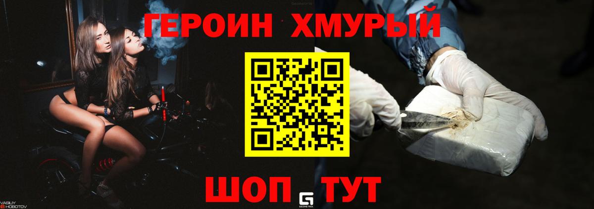 ГЕРОИН хмурый Лесозаводск